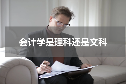 会计学是理科还是文科