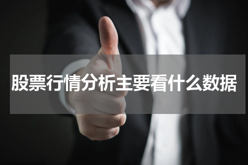 股票行情分析主要看什么数据