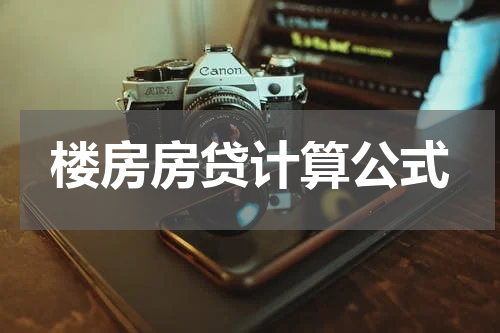 楼房房贷计算公式