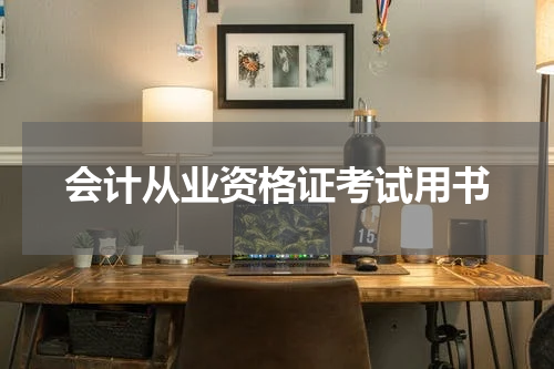 会计从业资格证考试用书