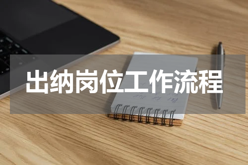 出纳岗位工作流程