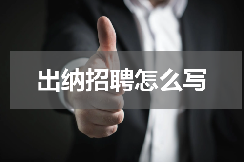 出纳招聘怎么写