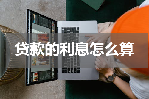 贷款的利息怎么算