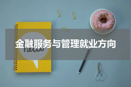 金融服务与管理就业方向