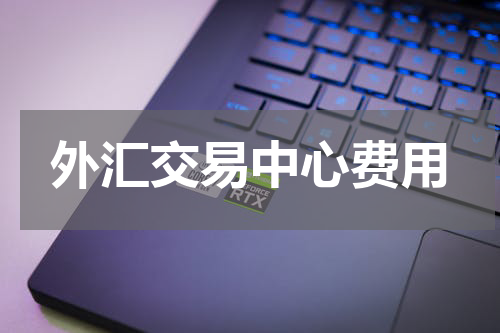 外汇交易中心费用