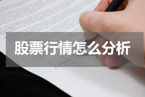 股票行情怎么分析