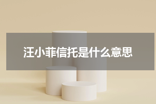 汪小菲信托是什么意思