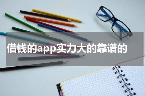 借钱的app实力大的靠谱的