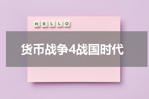 货币战争4战国时代