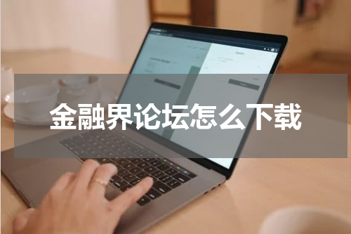 金融界论坛怎么下载
