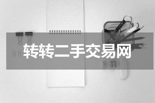 转转二手交易网