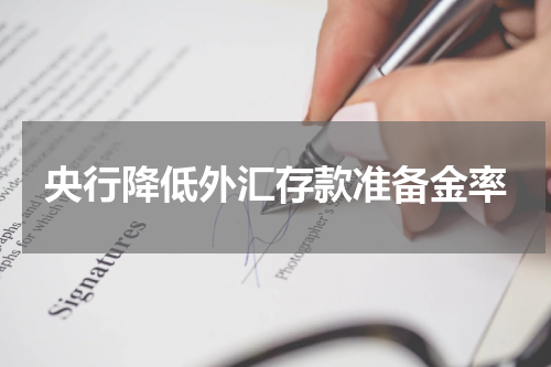 央行降低外汇存款准备金率