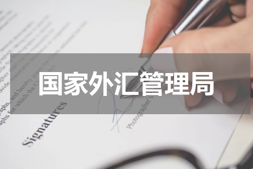 国家外汇管理局