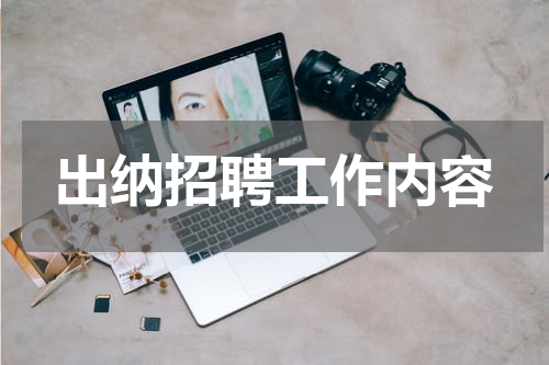 出纳招聘工作内容