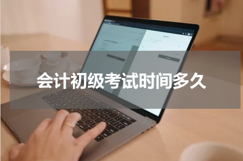 会计初级考试时间多久