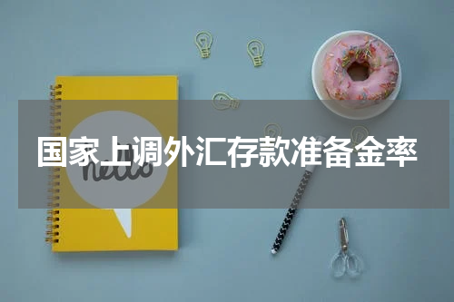 国家上调外汇存款准备金率