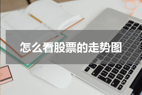 怎么看股票的走势图