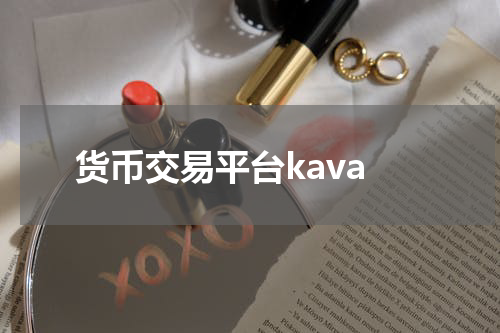 货币交易平台kava