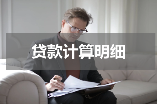 贷款计算明细