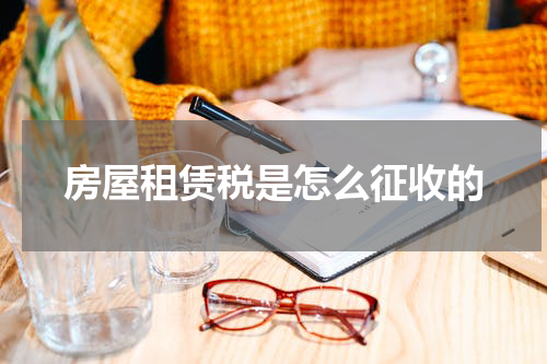 房屋租赁税是怎么征收的