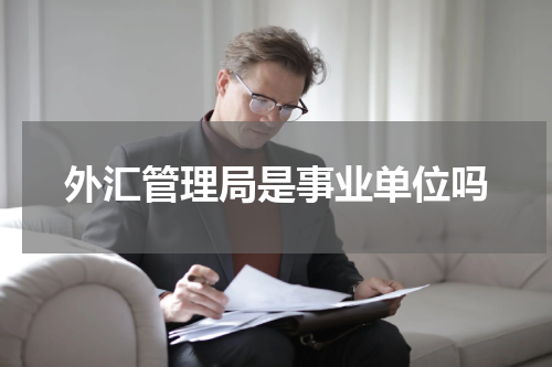 外汇管理局是事业单位吗