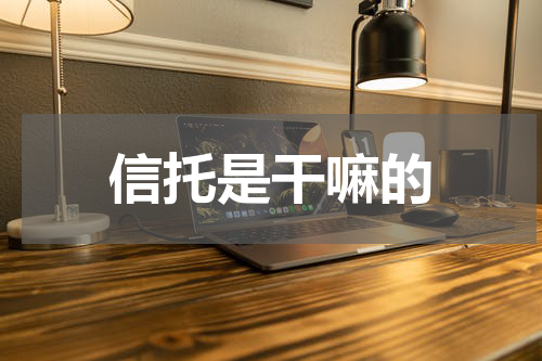 信托是干嘛的