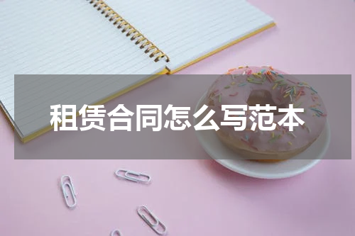 租赁合同怎么写范本