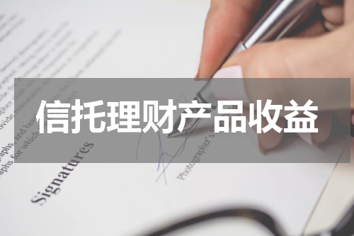 信托理财产品收益