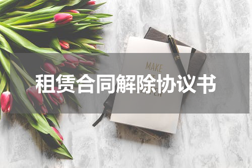租赁合同解除协议书