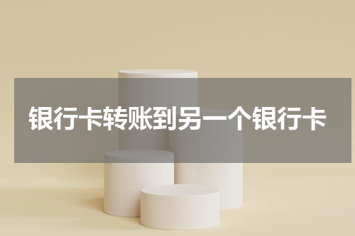银行卡转账到另一个银行卡