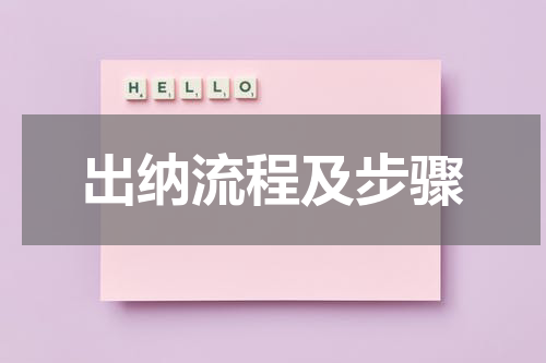 出纳流程及步骤