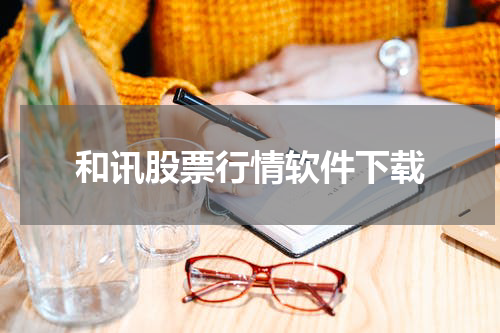 和讯股票行情软件下载