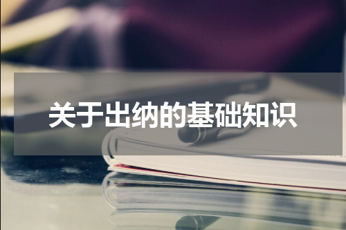 关于出纳的基础知识