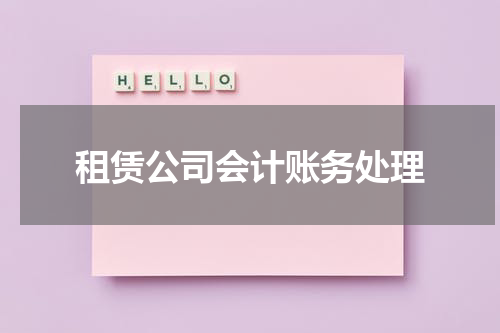 租赁公司会计账务处理