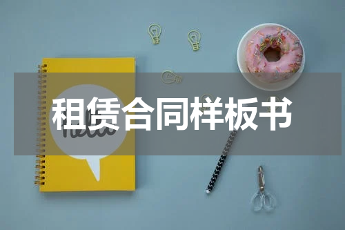 租赁合同样板书