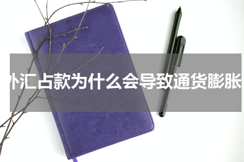 外汇占款为什么会导致通货膨胀