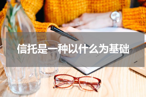 信托是一种以什么为基础