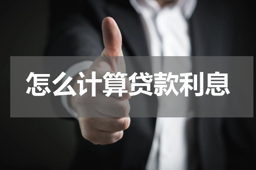 怎么计算贷款利息