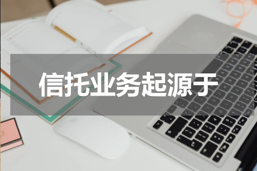 信托业务起源于