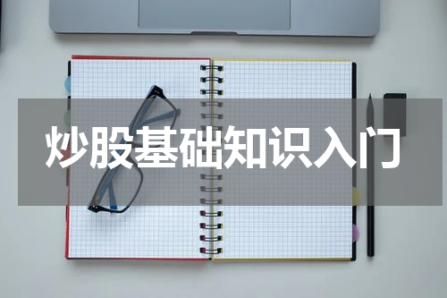 炒股基础知识入门
