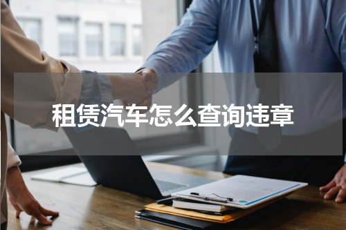 租赁汽车怎么查询违章