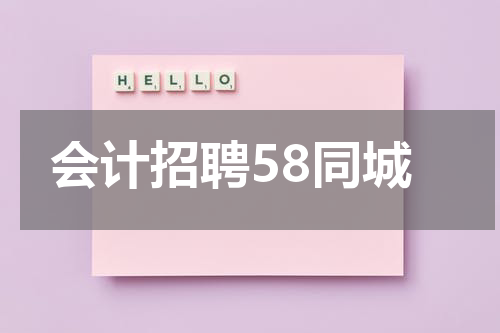 会计招聘58同城