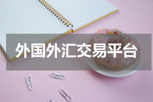 外国外汇交易平台