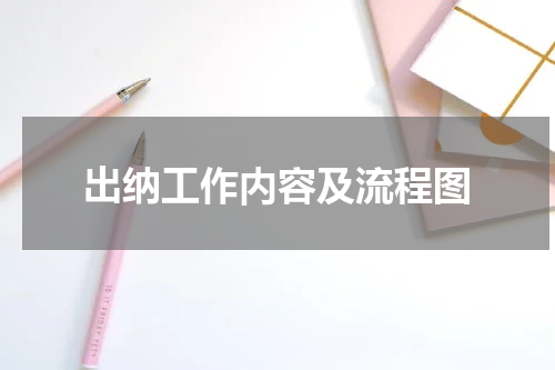 出纳工作内容及流程图