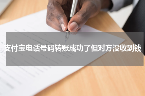支付宝电话号码转账成功了但对方没收到钱