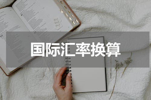 国际汇率换算