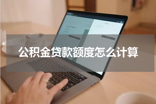 公积金贷款额度怎么计算