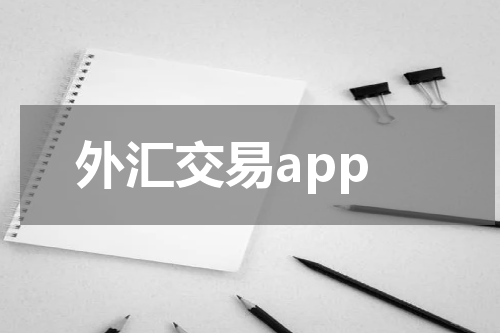 外汇交易app