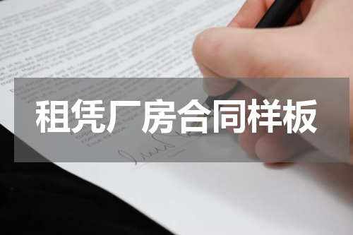 租凭厂房合同样板