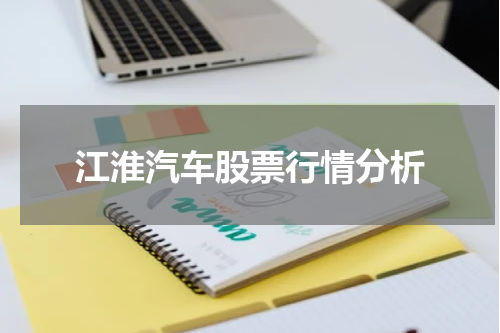 江淮汽车股票行情分析